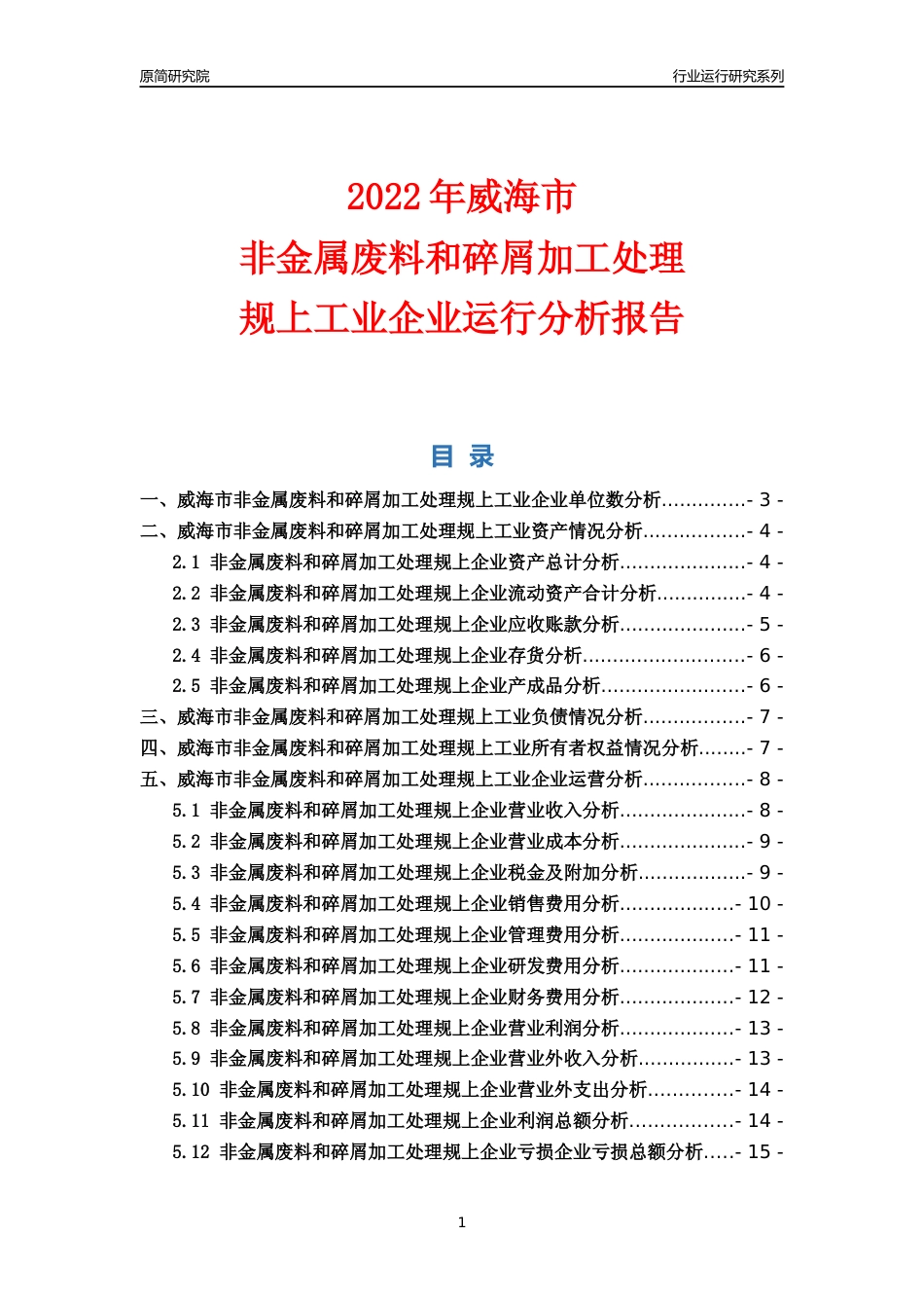 [行业年报]2022年威海市非金属废料和碎屑加工处理规上企业行业运行分析报告_第1页