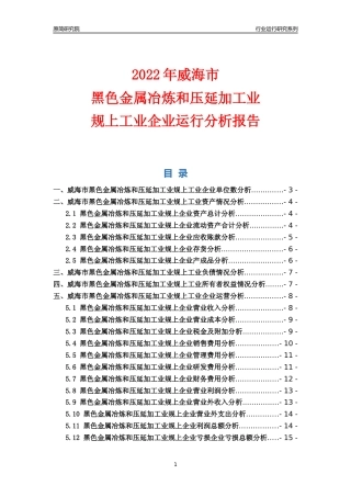 [行业年报]2022年威海市黑色金属冶炼和压延加工业规上企业行业运行分析报告