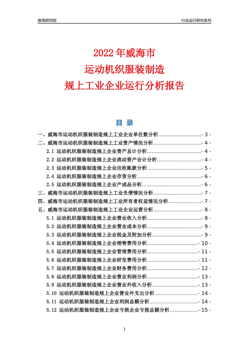 [行业年报]2022年威海市运动机织服装制造规上企业行业运行分析报告_第1页