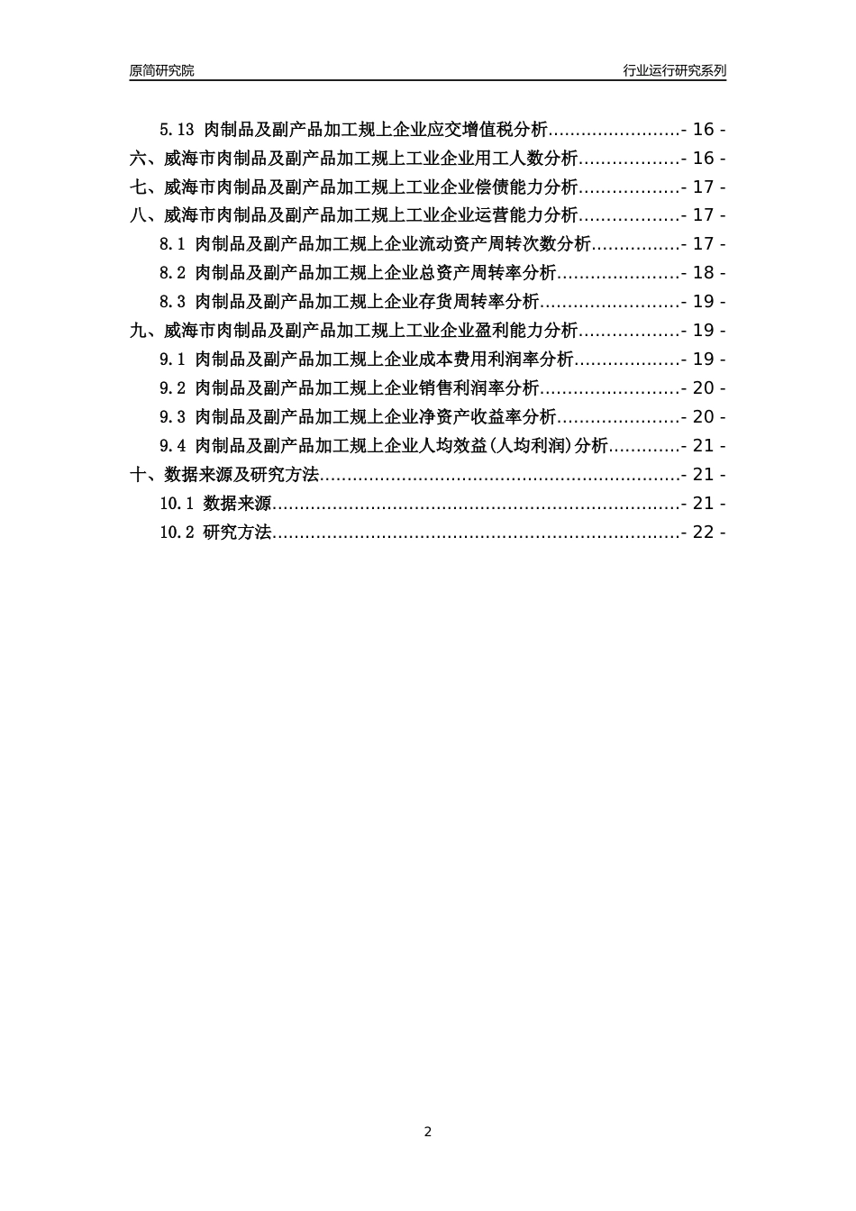 [行业年报]2022年威海市肉制品及副产品加工规上企业行业运行分析报告_第2页