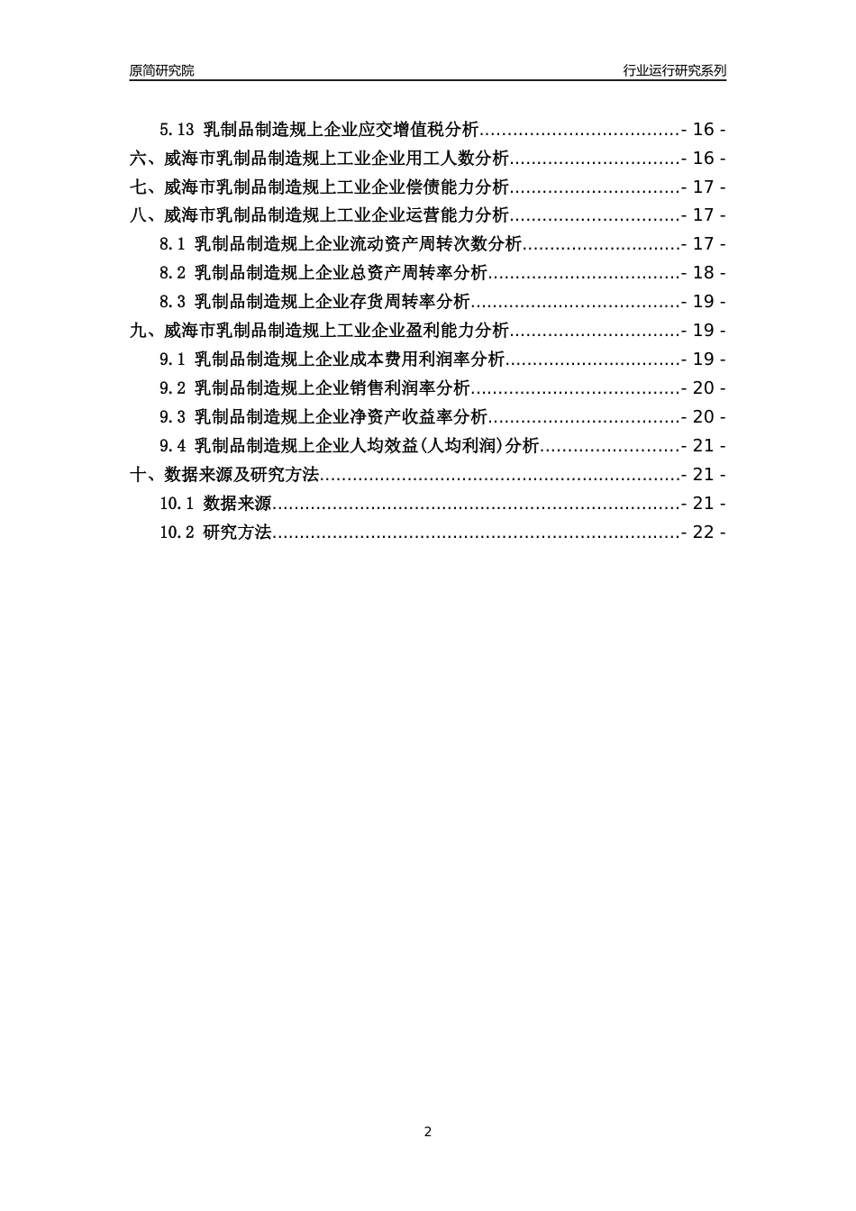 [行业年报]2022年威海市乳制品制造规上企业行业运行分析报告_第2页
