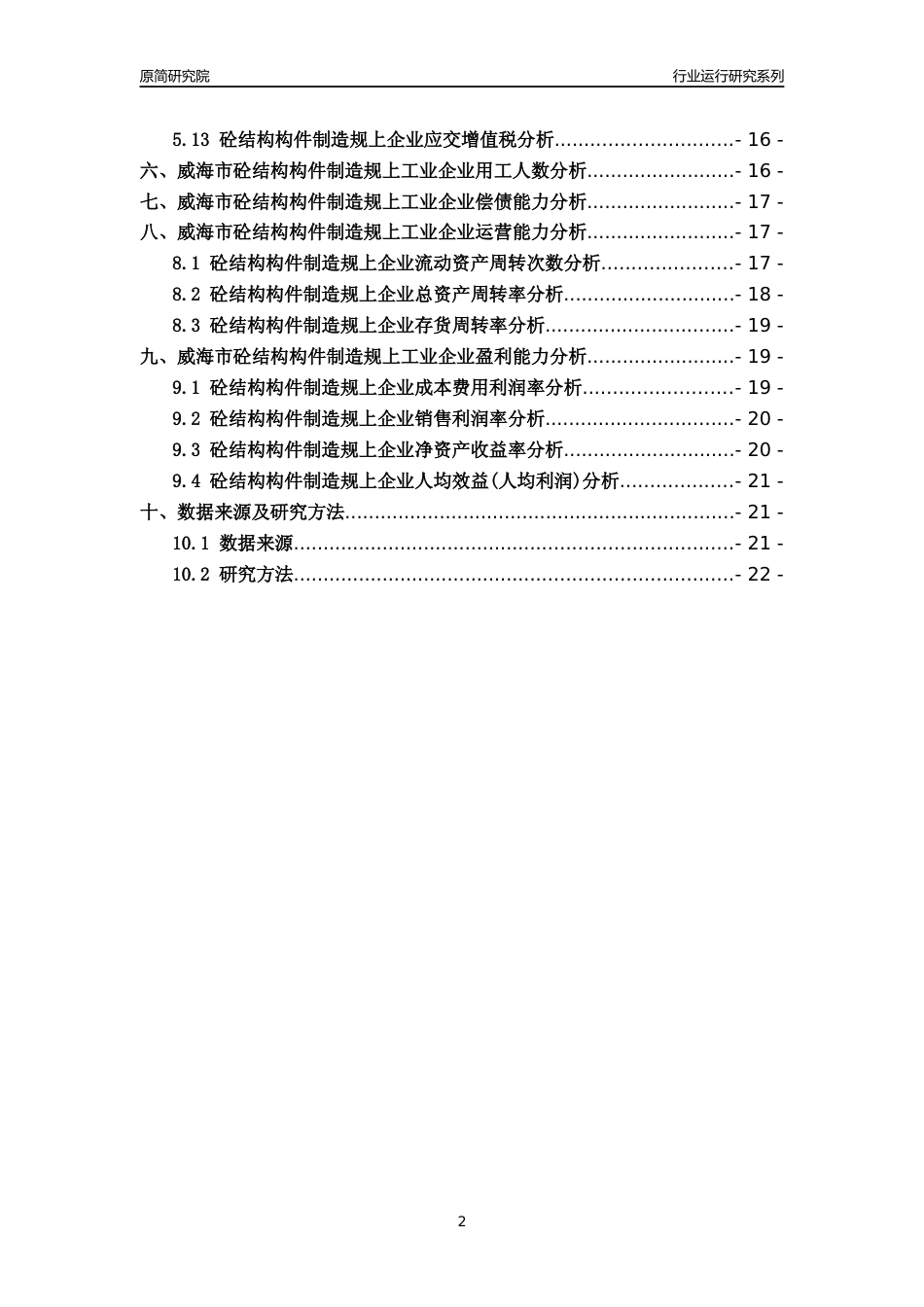 [行业年报]2022年威海市砼结构构件制造规上企业行业运行分析报告_第2页