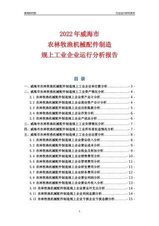 [行业年报]2022年威海市农林牧渔机械配件制造规上企业行业运行分析报告