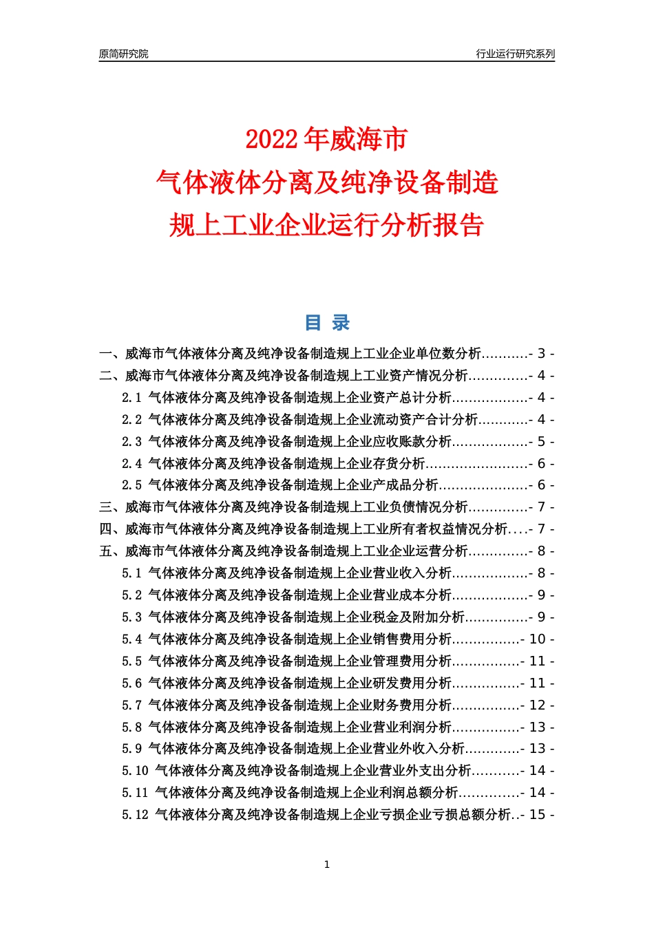 [行业年报]2022年威海市气体液体分离及纯净设备制造规上企业行业运行分析报告_第1页