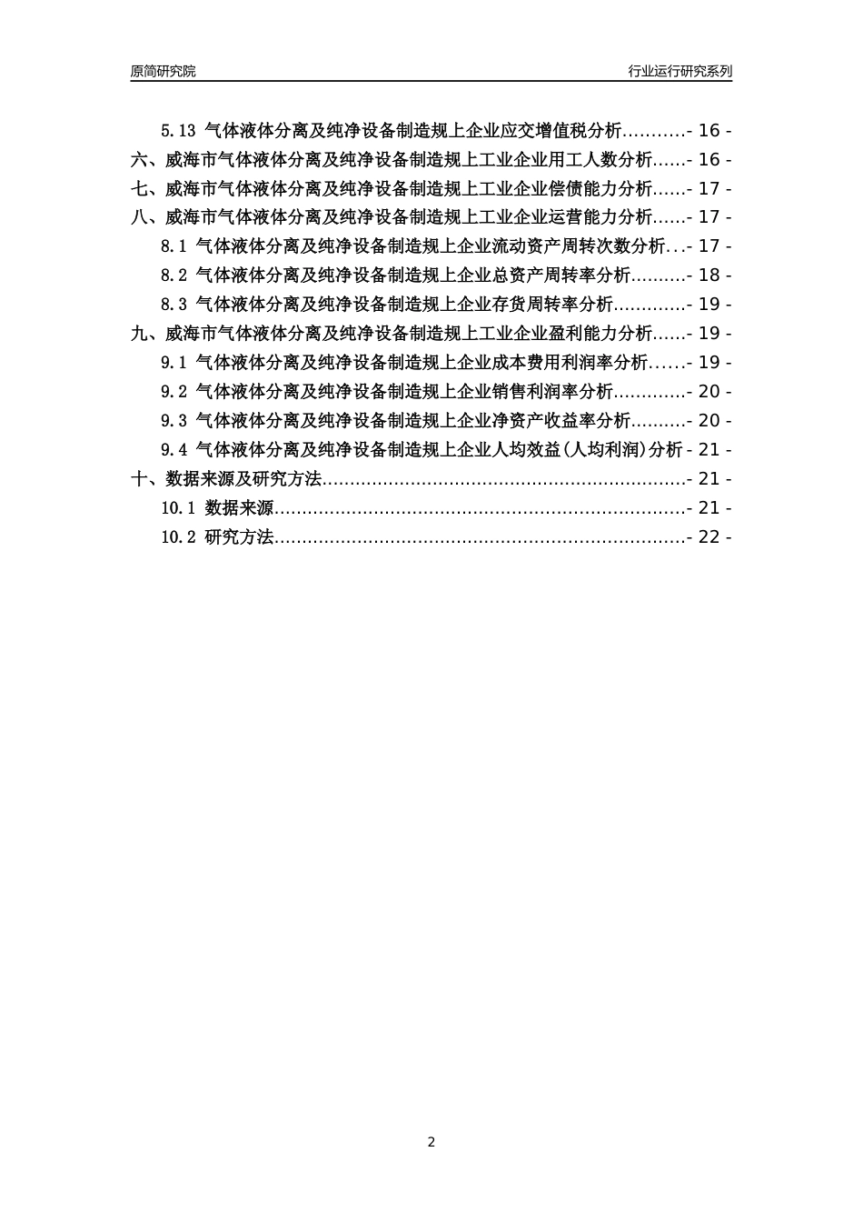 [行业年报]2022年威海市气体液体分离及纯净设备制造规上企业行业运行分析报告_第2页