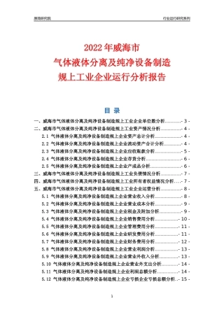 [行业年报]2022年威海市气体液体分离及纯净设备制造规上企业行业运行分析报告