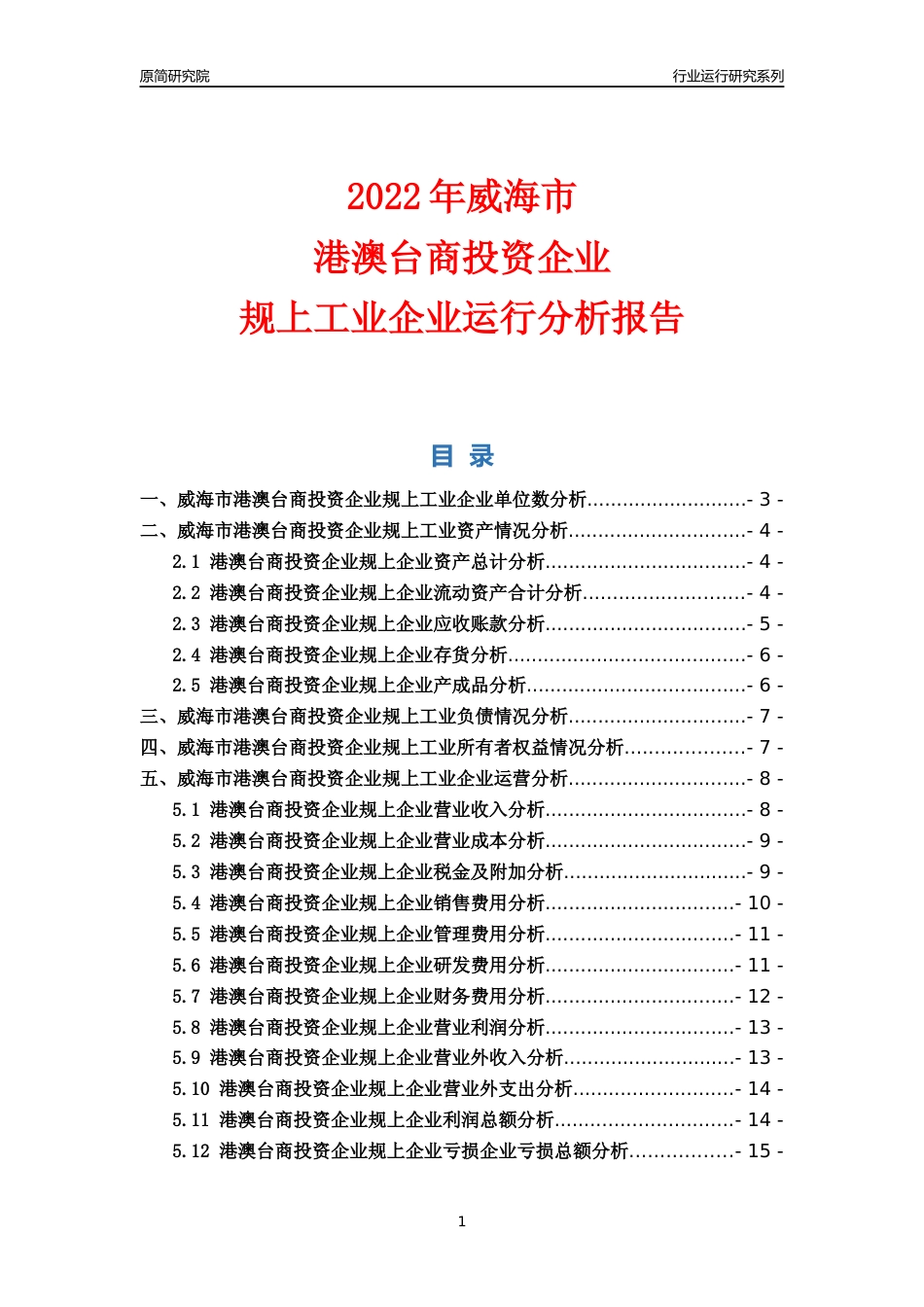[行业年报]2022年威海市港澳台商投资企业规上企业行业运行分析报告_第1页