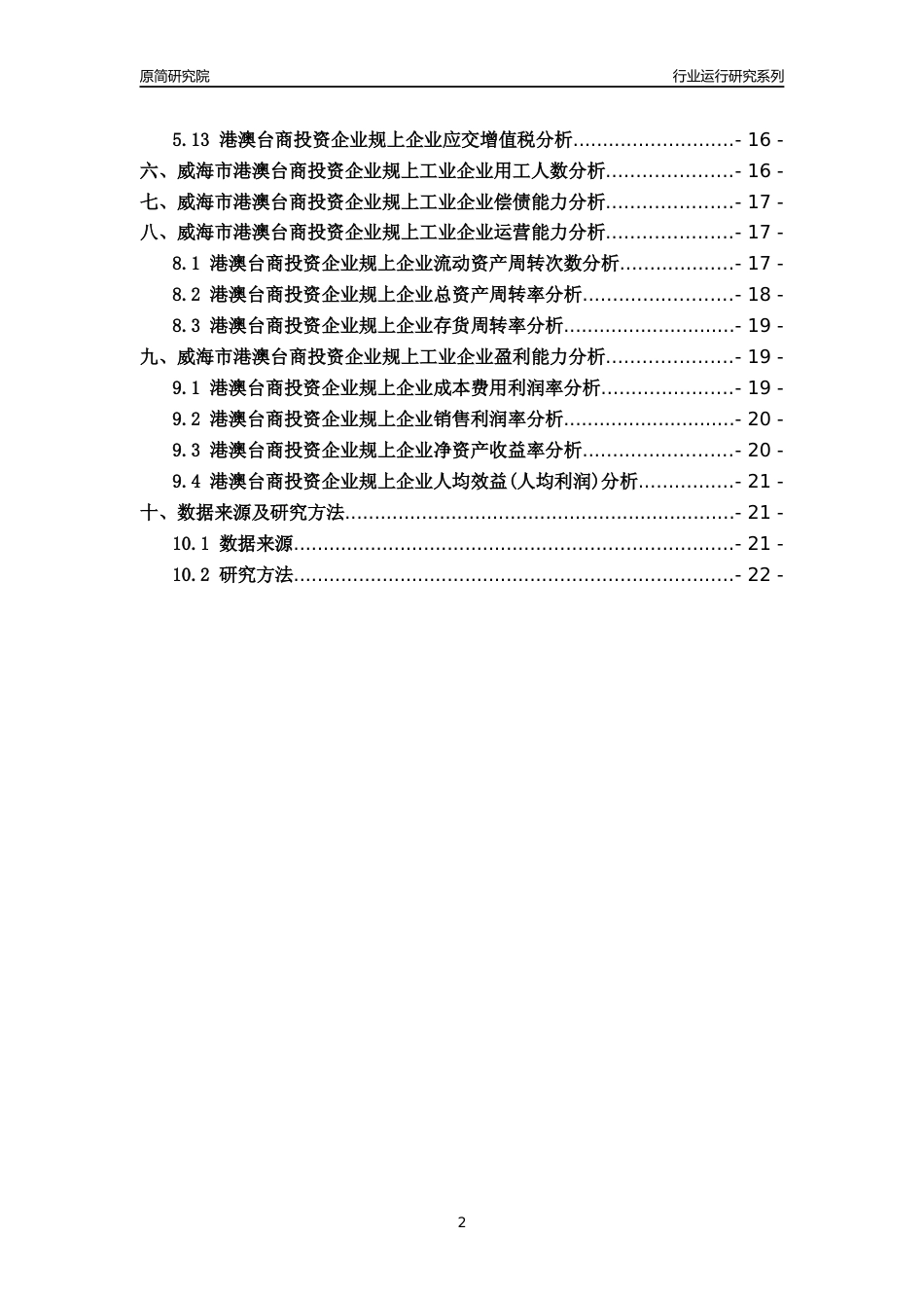[行业年报]2022年威海市港澳台商投资企业规上企业行业运行分析报告_第2页