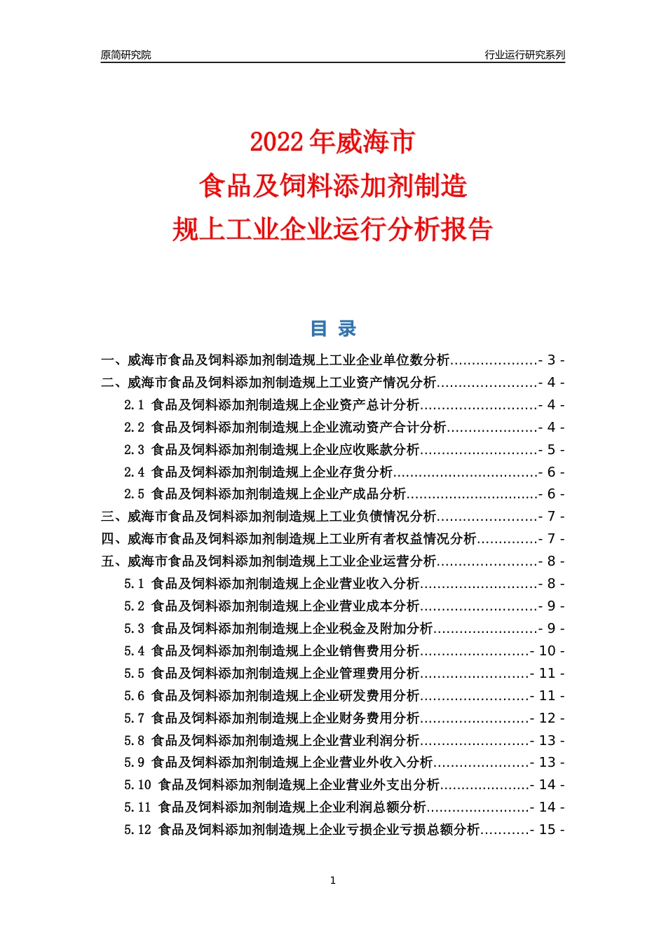 [行业年报]2022年威海市食品及饲料添加剂制造规上企业行业运行分析报告_第1页
