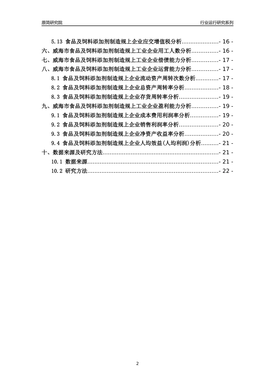 [行业年报]2022年威海市食品及饲料添加剂制造规上企业行业运行分析报告_第2页