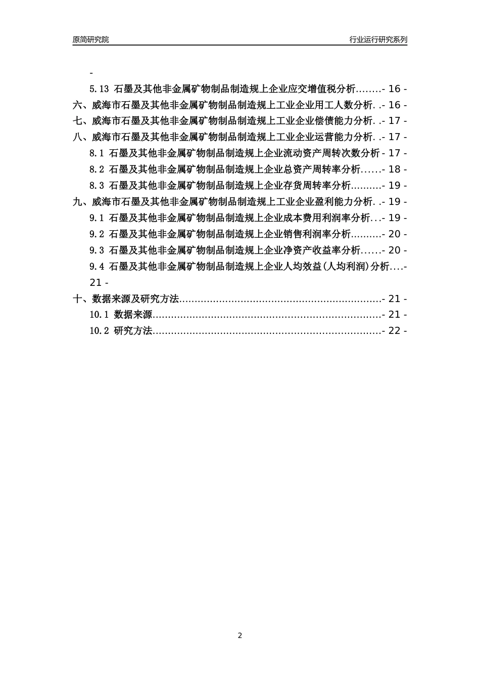 [行业年报]2022年威海市石墨及其他非金属矿物制品制造规上企业行业运行分析报告_第2页