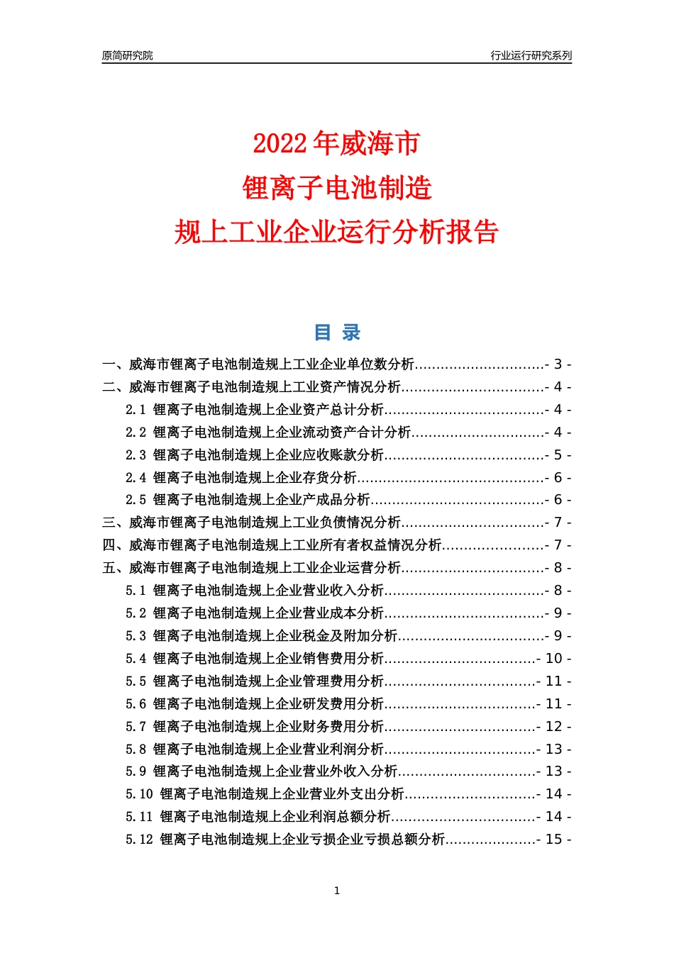 [行业年报]2022年威海市锂离子电池制造规上企业行业运行分析报告_第1页