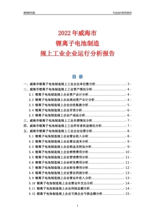 [行业年报]2022年威海市锂离子电池制造规上企业行业运行分析报告