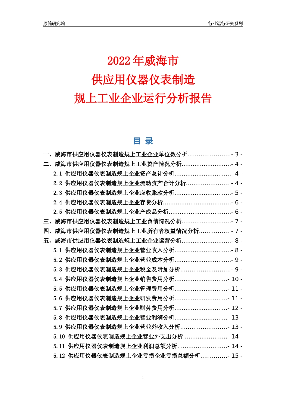[行业年报]2022年威海市供应用仪器仪表制造规上企业行业运行分析报告_第1页