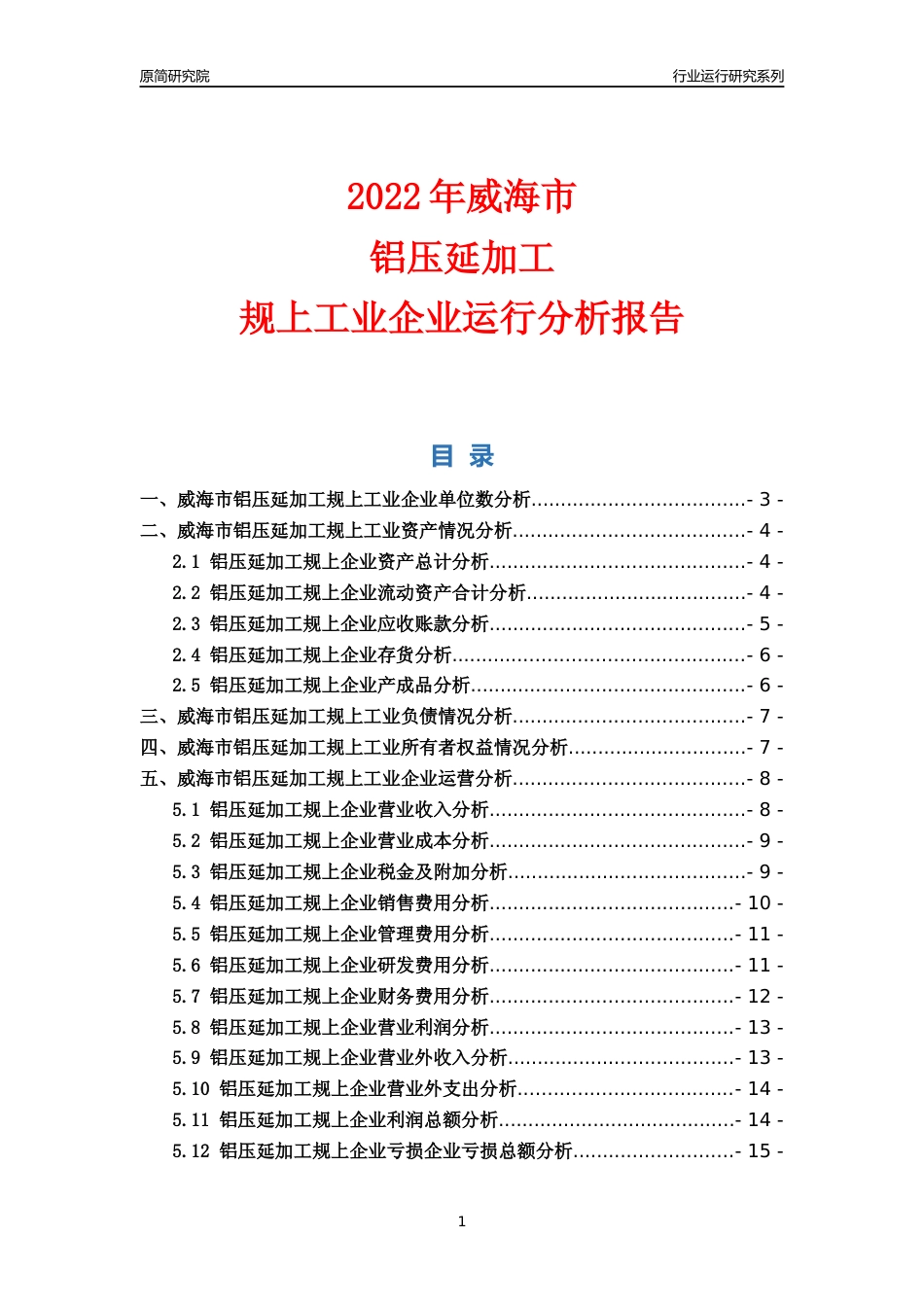 [行业年报]2022年威海市铝压延加工规上企业行业运行分析报告_第1页
