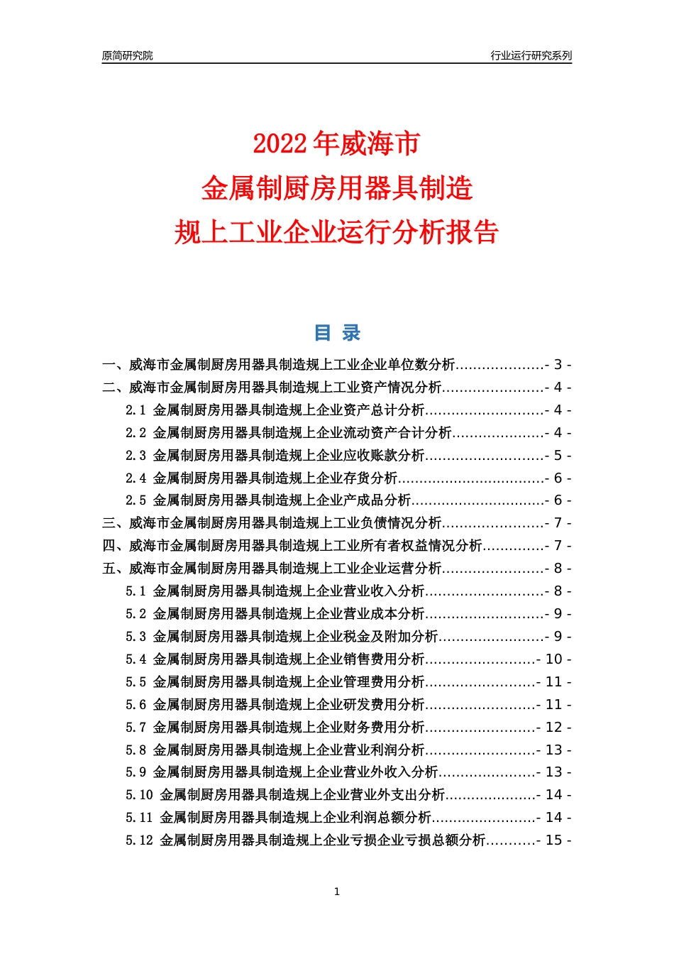 [行业年报]2022年威海市金属制厨房用器具制造规上企业行业运行分析报告_第1页