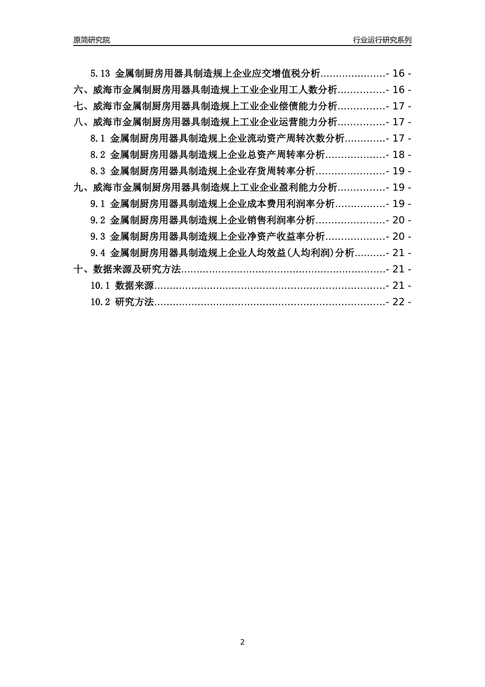 [行业年报]2022年威海市金属制厨房用器具制造规上企业行业运行分析报告_第2页