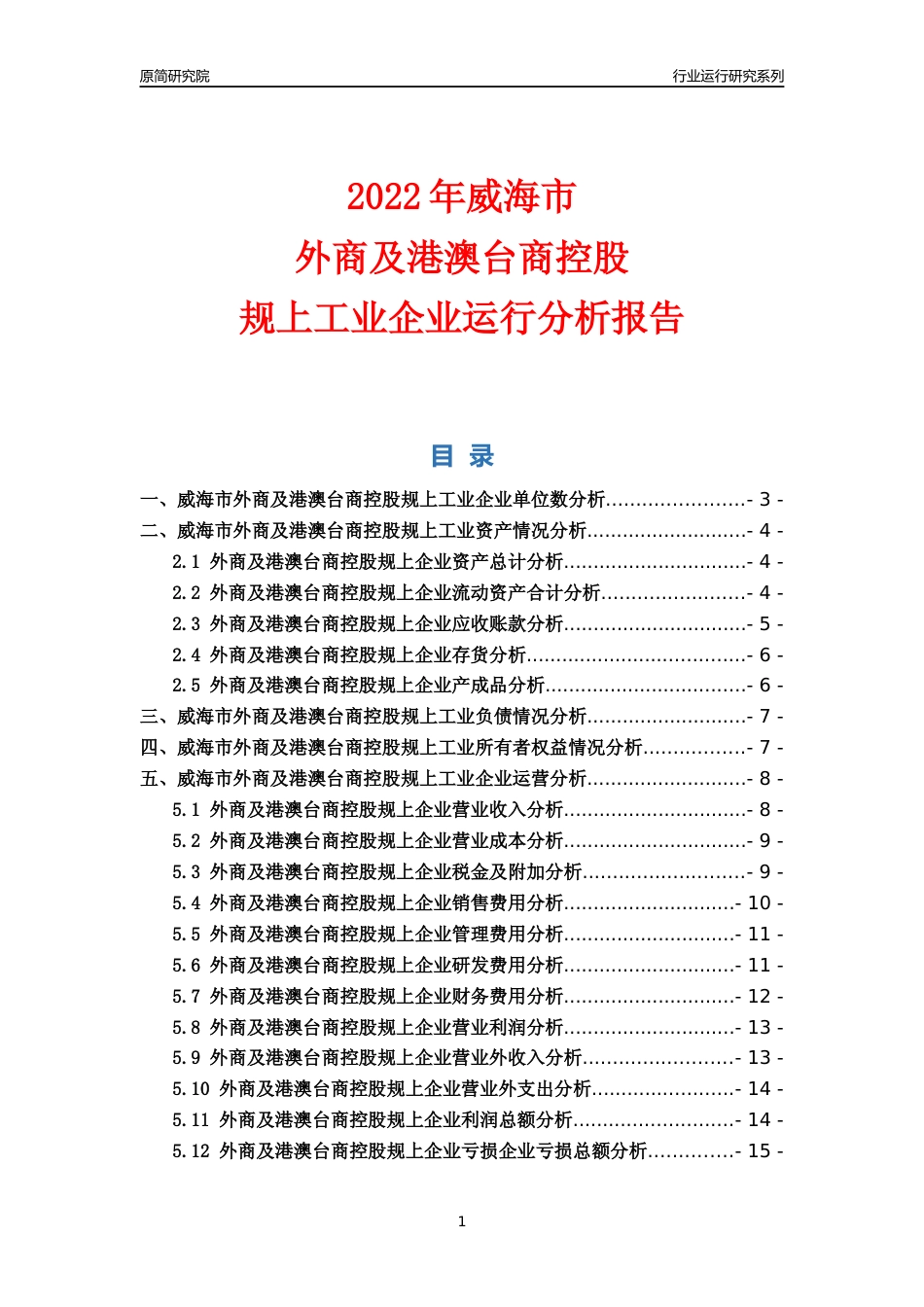 [行业年报]2022年威海市外商及港澳台商控股规上企业行业运行分析报告_第1页