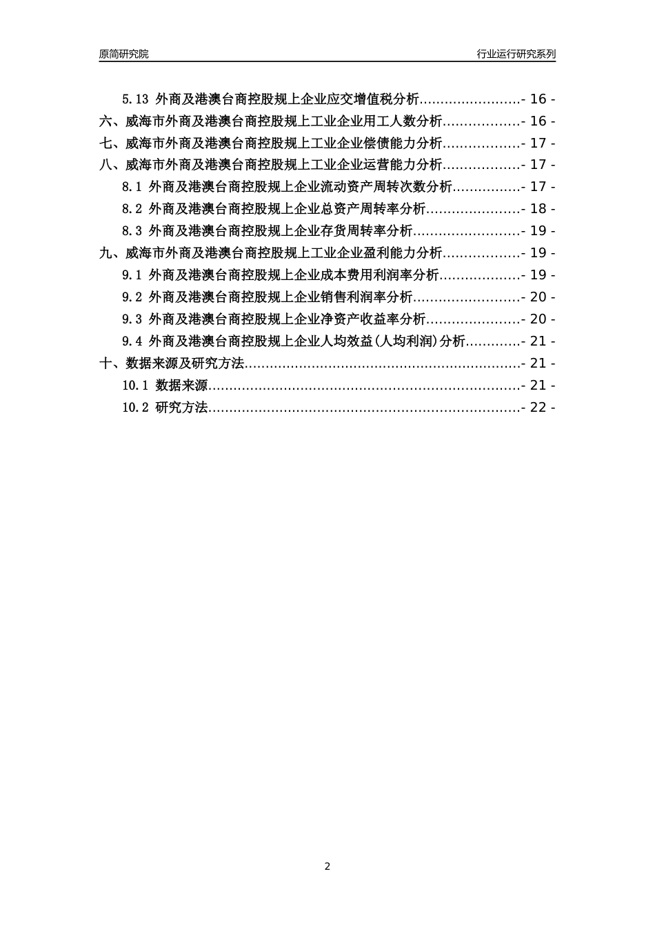 [行业年报]2022年威海市外商及港澳台商控股规上企业行业运行分析报告_第2页