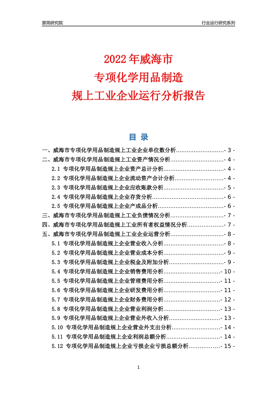 [行业年报]2022年威海市专项化学用品制造规上企业行业运行分析报告_第1页