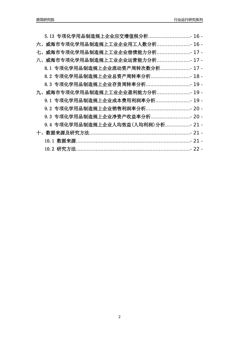 [行业年报]2022年威海市专项化学用品制造规上企业行业运行分析报告_第2页