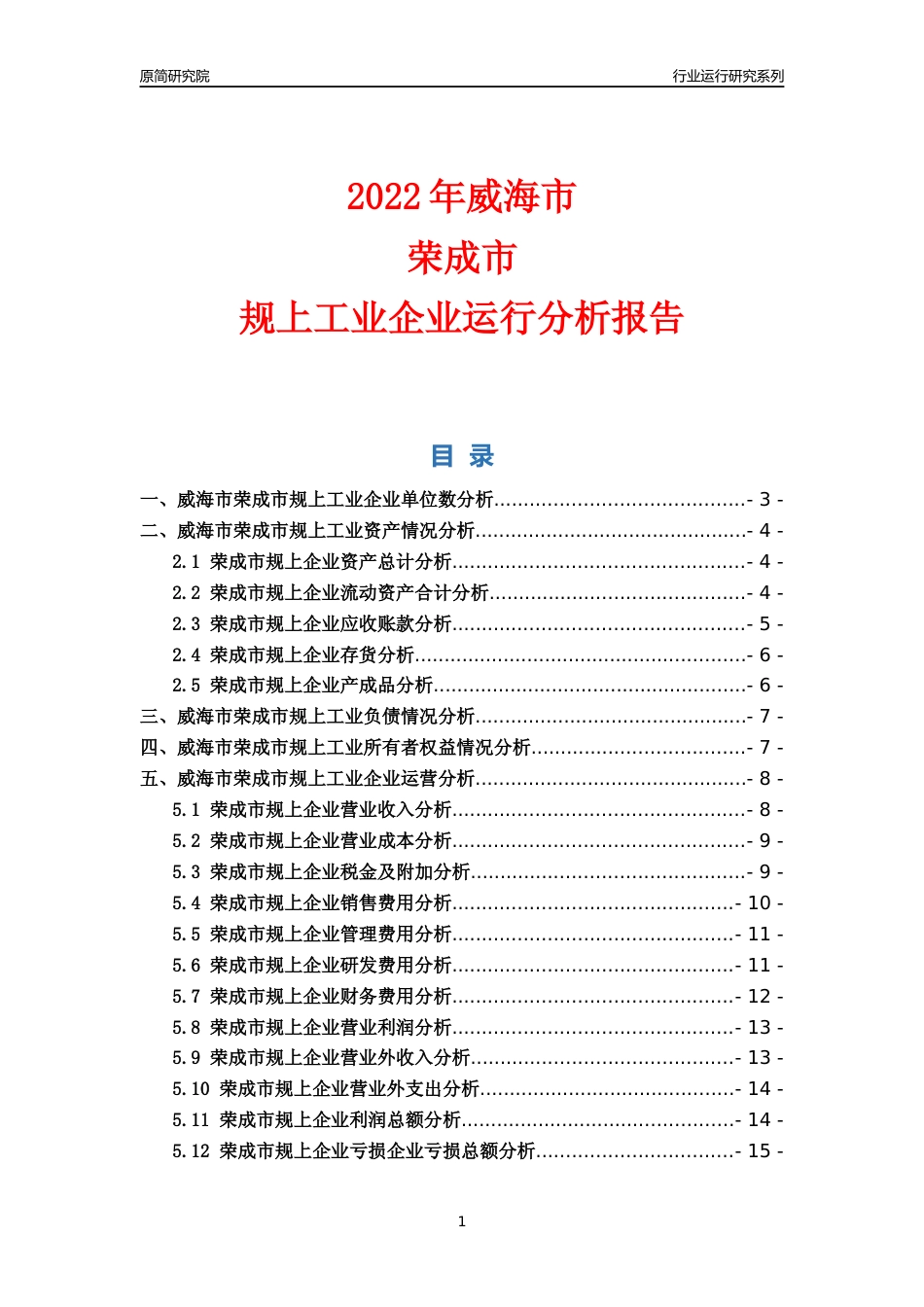 [行业年报]2022年威海市荣成市规上企业行业运行分析报告_第1页