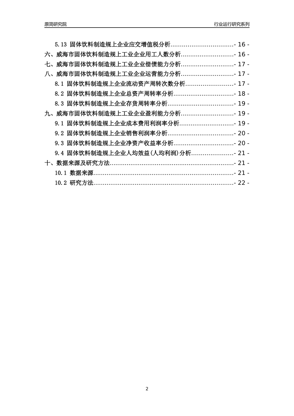 [行业年报]2022年威海市固体饮料制造规上企业行业运行分析报告_第2页