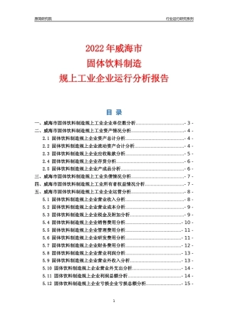 [行业年报]2022年威海市固体饮料制造规上企业行业运行分析报告