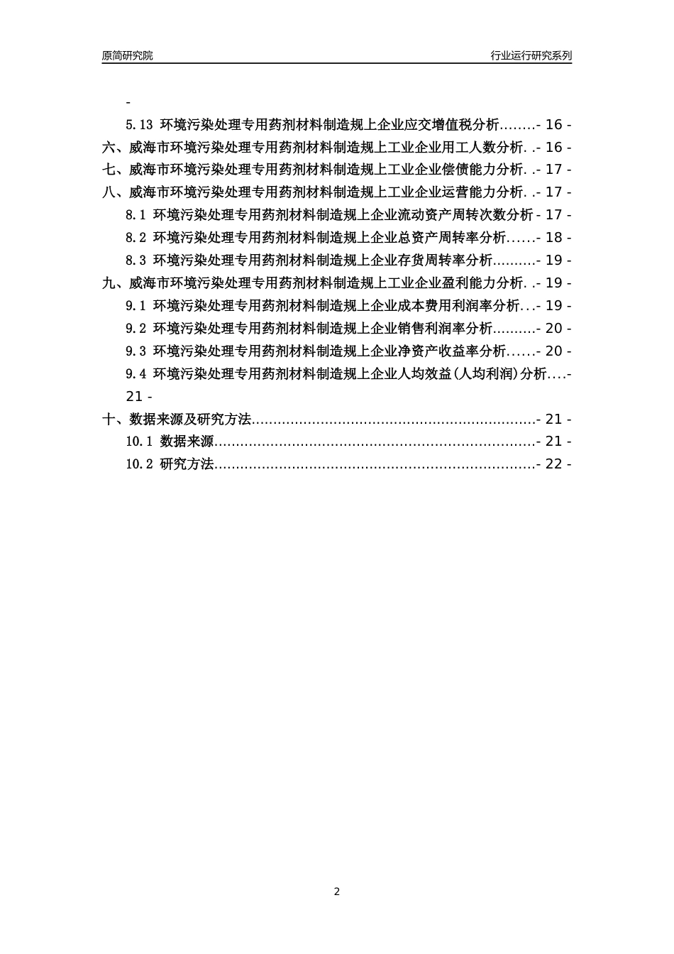 [行业年报]2022年威海市环境污染处理专用药剂材料制造规上企业行业运行分析报告_第2页