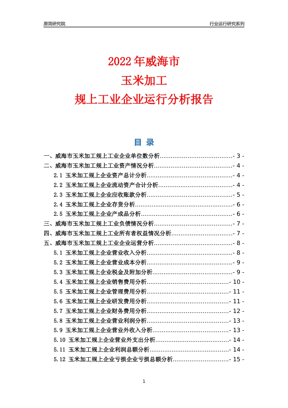 [行业年报]2022年威海市玉米加工规上企业行业运行分析报告_第1页