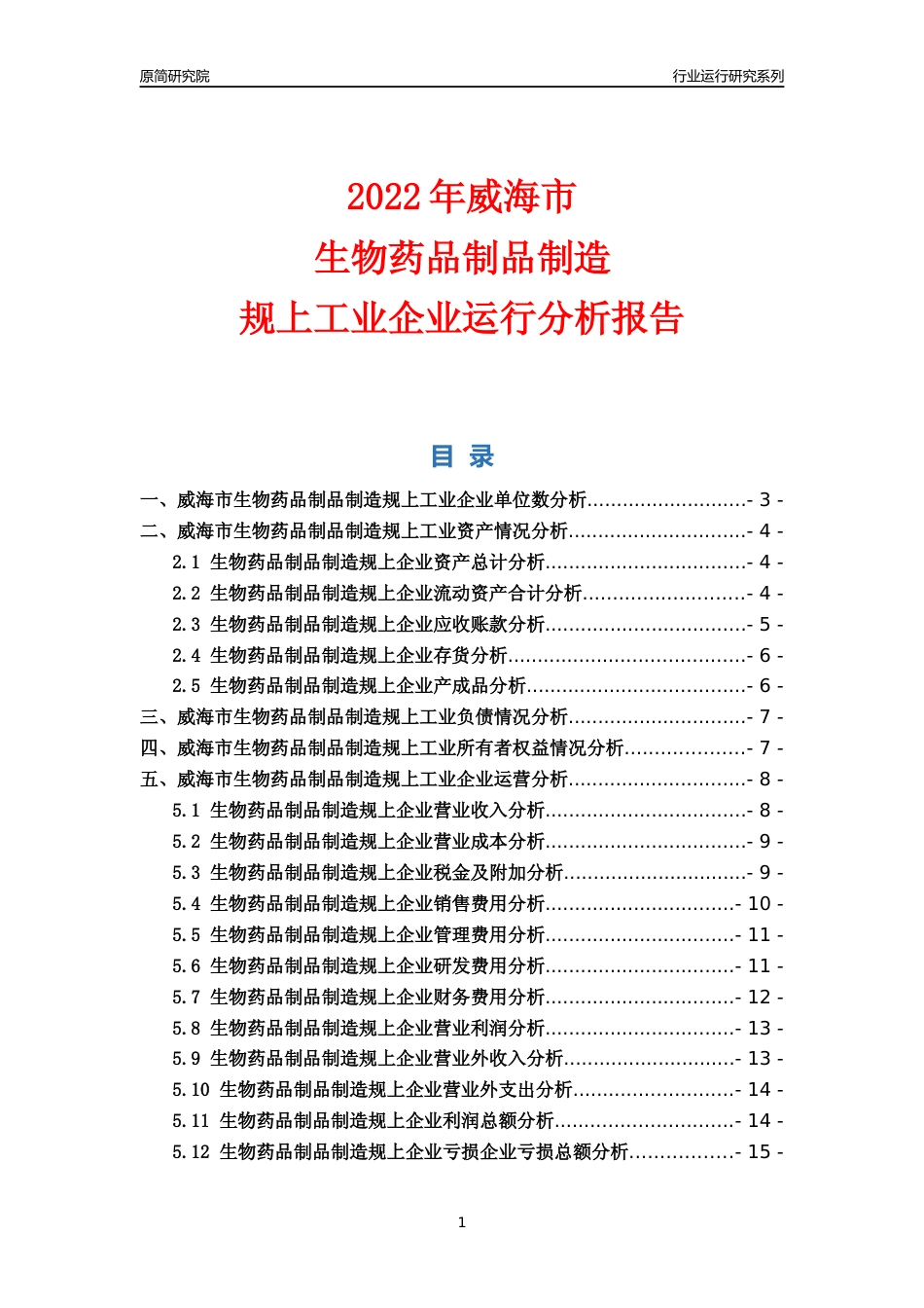 [行业年报]2022年威海市生物药品制品制造规上企业行业运行分析报告_第1页