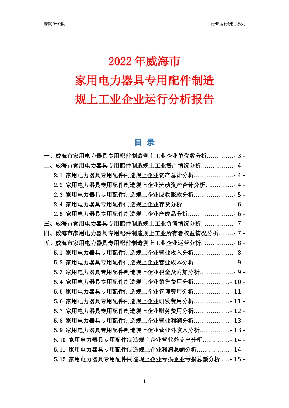 [行业年报]2022年威海市家用电力器具专用配件制造规上企业行业运行分析报告_第1页