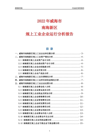 [行业年报]2022年威海市南海新区规上企业行业运行分析报告