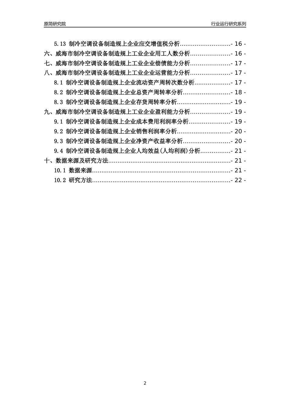 [行业年报]2022年威海市制冷空调设备制造规上企业行业运行分析报告_第2页