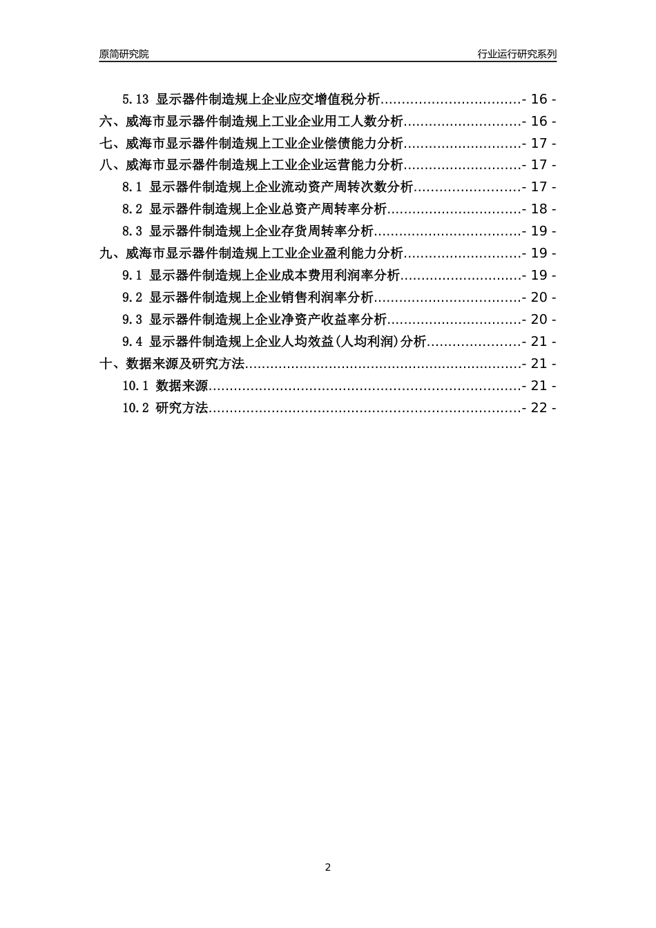 [行业年报]2022年威海市显示器件制造规上企业行业运行分析报告_第2页