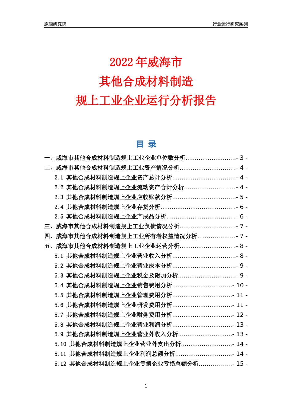 [行业年报]2022年威海市其他合成材料制造规上企业行业运行分析报告_第1页