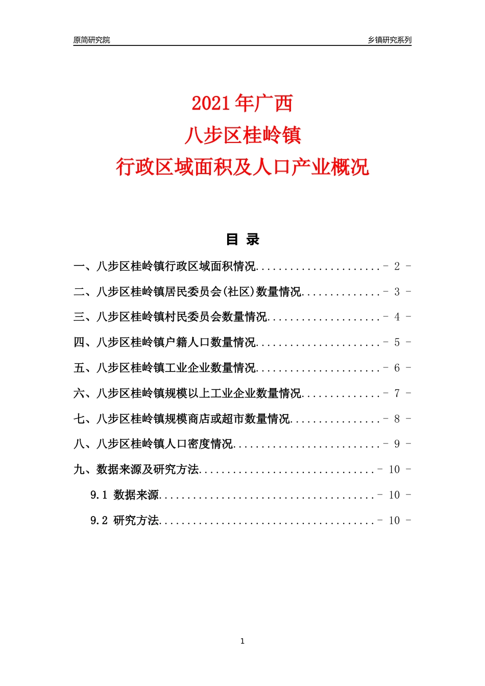 [乡镇概况]2021年广西八步区桂岭镇行政区域面积及人口产业概况_第1页