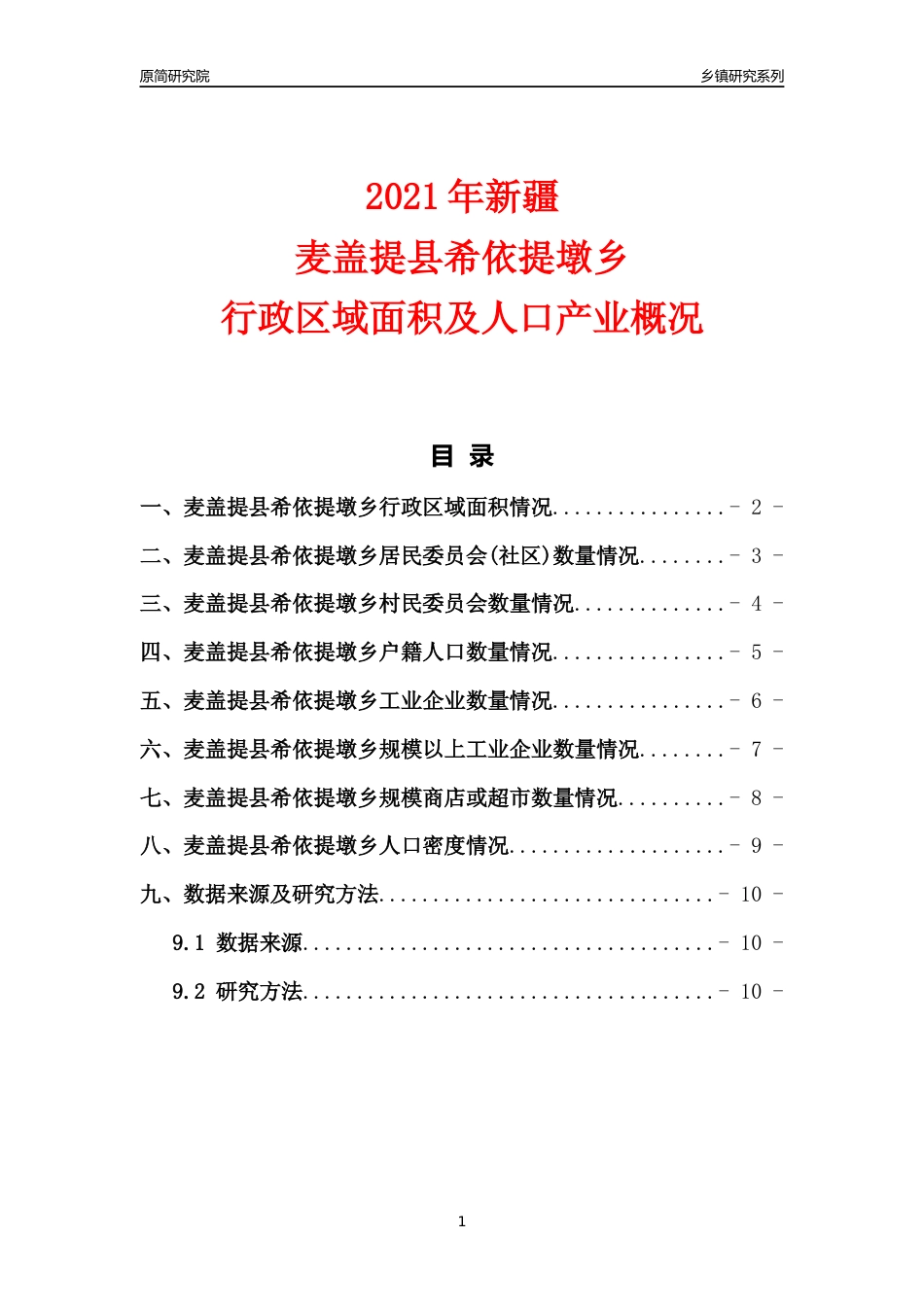 [乡镇概况]2021年新疆麦盖提县希依提墩乡行政区域面积及人口产业概况_第1页