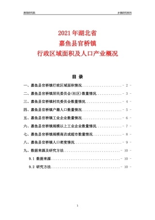 [乡镇概况]2021年湖北省嘉鱼县官桥镇行政区域面积及人口产业概况