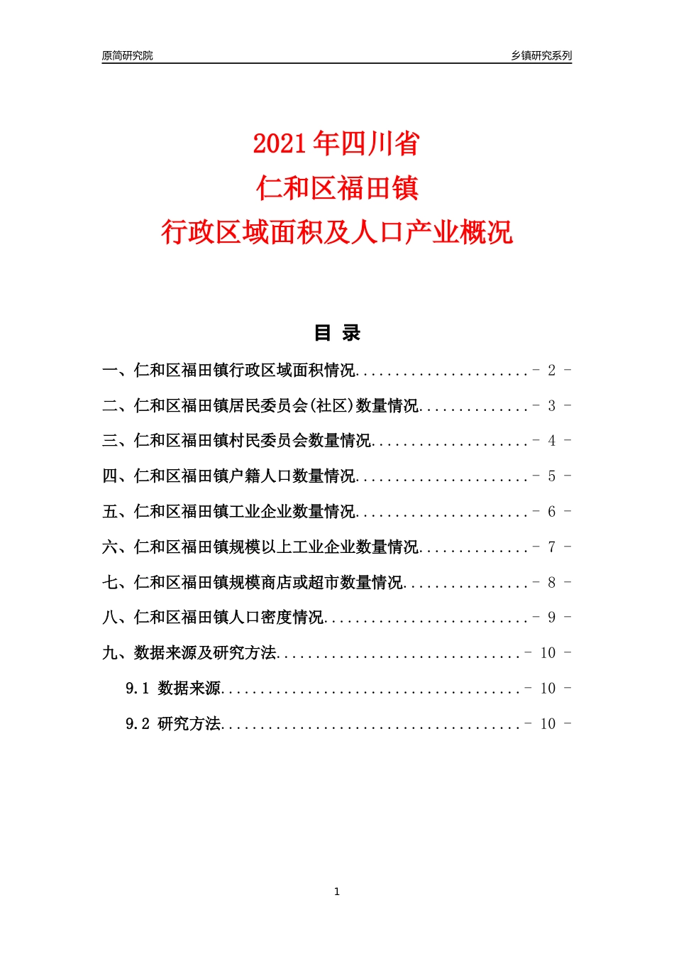 [乡镇概况]2021年四川省仁和区福田镇行政区域面积及人口产业概况_第1页