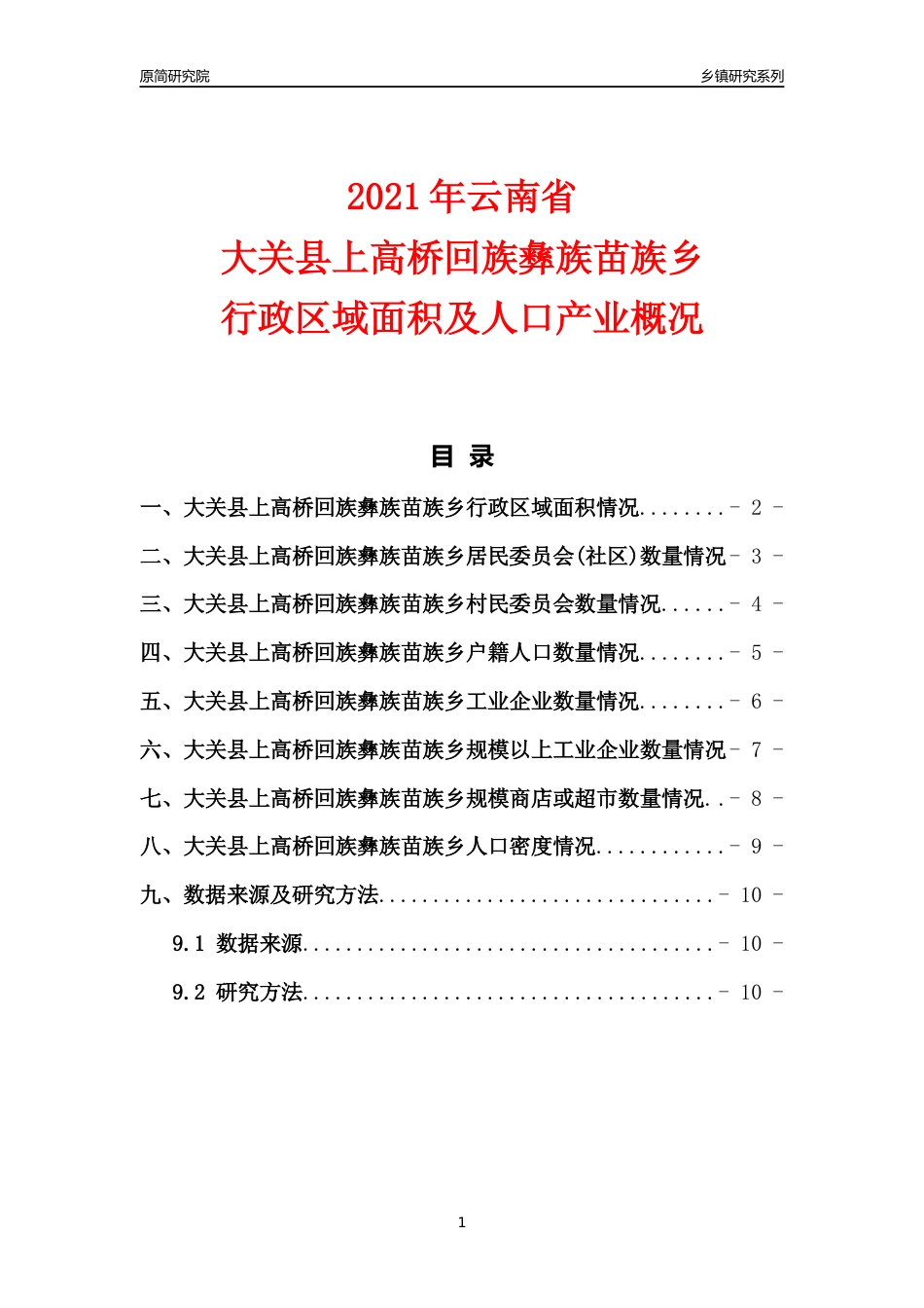 [乡镇概况]2021年云南省大关县上高桥回族彝族苗族乡行政区域面积及人口产业概况_第1页
