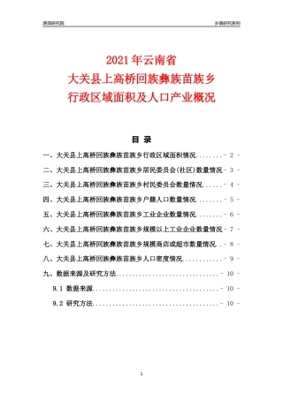 [乡镇概况]2021年云南省大关县上高桥回族彝族苗族乡行政区域面积及人口产业概况