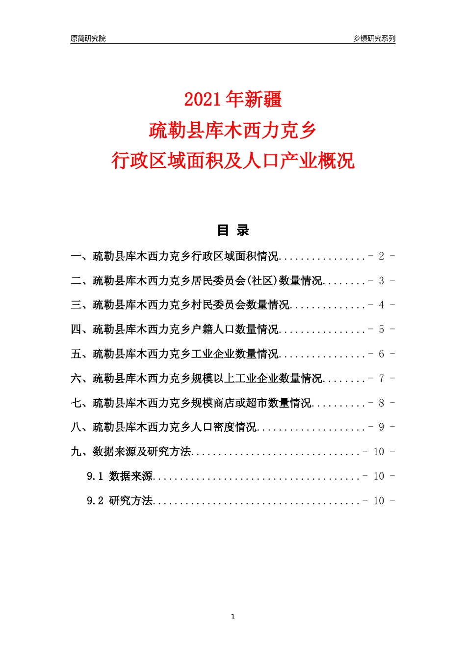 [乡镇概况]2021年新疆疏勒县库木西力克乡行政区域面积及人口产业概况_第1页