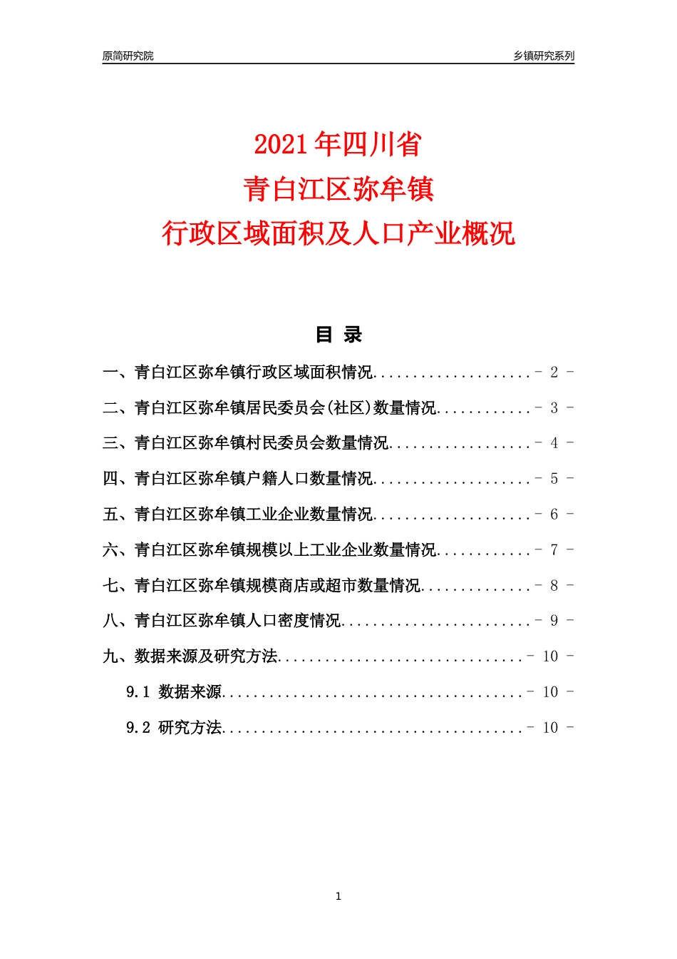 [乡镇概况]2021年四川省青白江区弥牟镇行政区域面积及人口产业概况_第1页