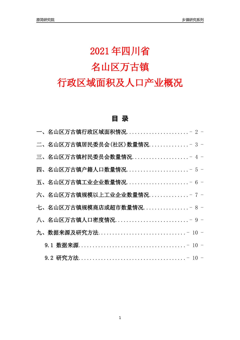 [乡镇概况]2021年四川省名山区万古镇行政区域面积及人口产业概况_第1页