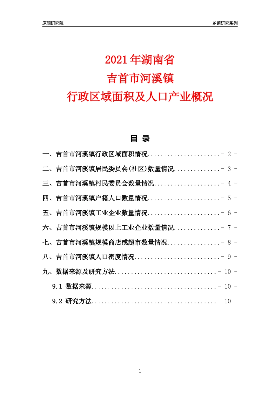 [乡镇概况]2021年湖南省吉首市河溪镇行政区域面积及人口产业概况_第1页