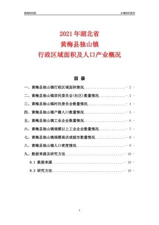 [乡镇概况]2021年湖北省黄梅县独山镇行政区域面积及人口产业概况