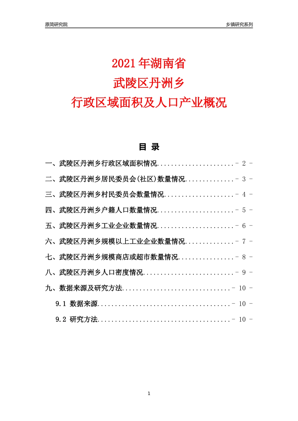 [乡镇概况]2021年湖南省武陵区丹洲乡行政区域面积及人口产业概况_第1页