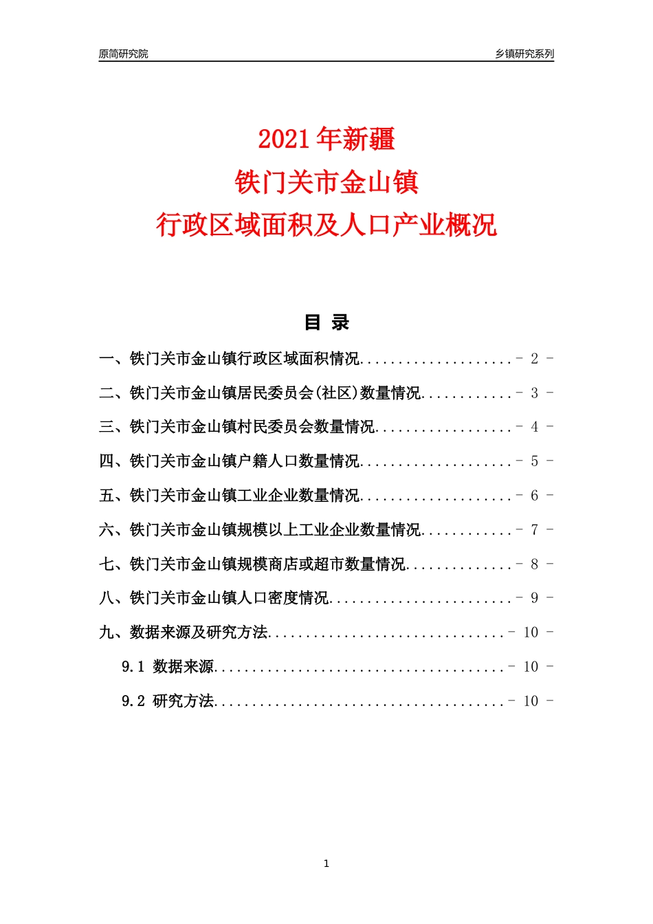 [乡镇概况]2021年新疆铁门关市金山镇行政区域面积及人口产业概况_第1页
