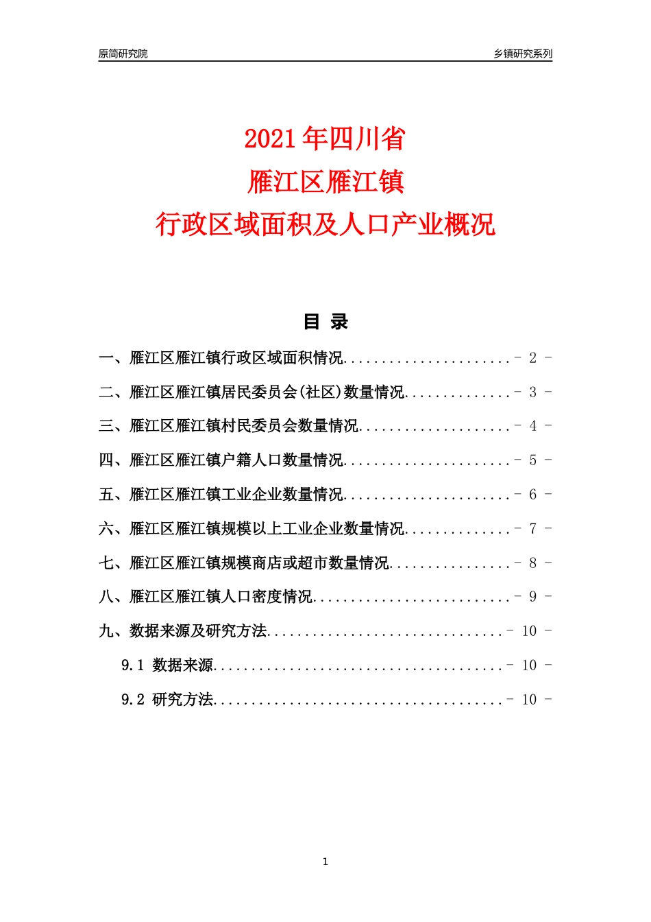 [乡镇概况]2021年四川省雁江区雁江镇行政区域面积及人口产业概况_第1页